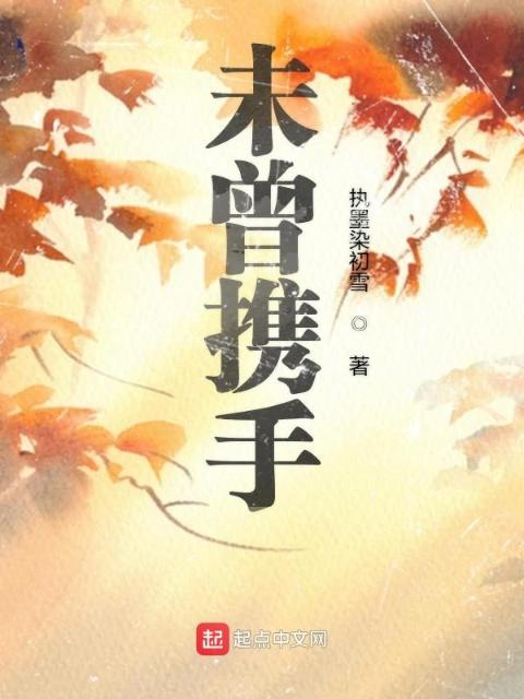 未曾携手