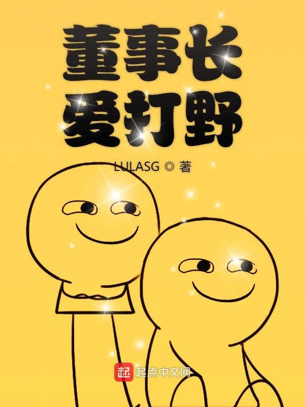 董事长爱打野