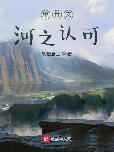 甲骨文：河之认可