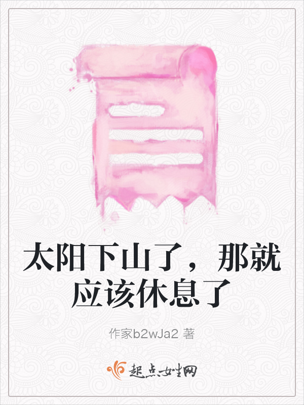 太阳下山了，那就应该休息了