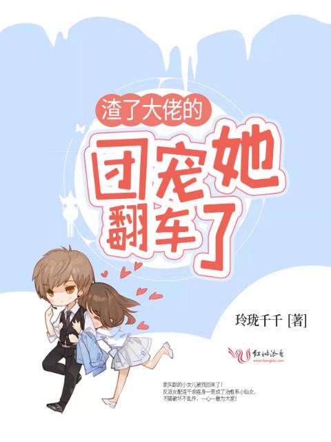 渣了大佬的团宠她翻车了