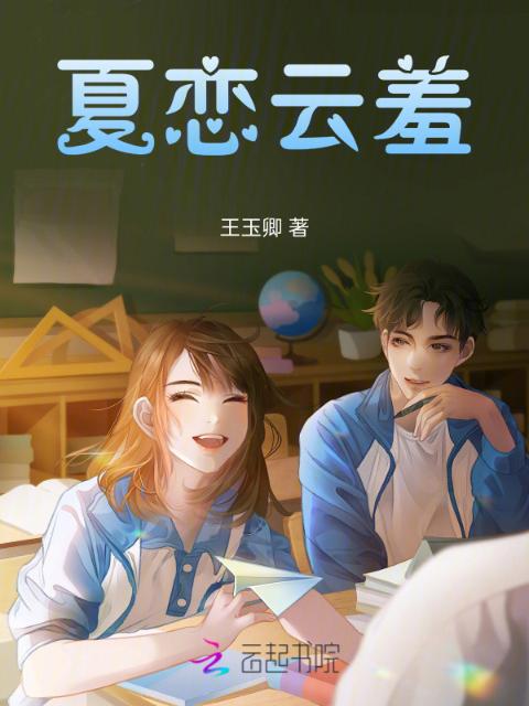 夏恋云羞