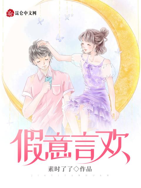 假意言欢