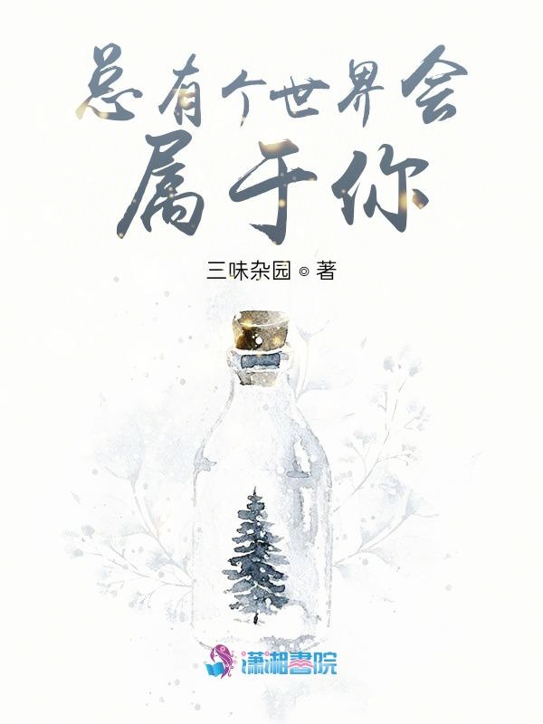 总有个世界会属于你