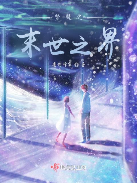 梦镜之末世之界