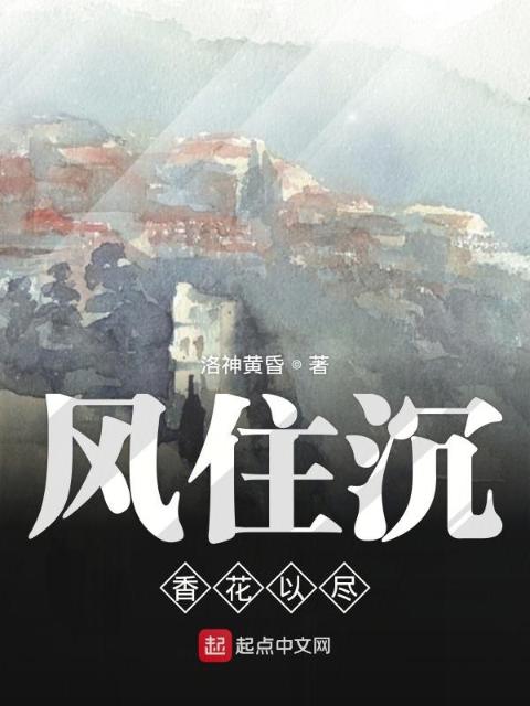 风住沉香花以尽