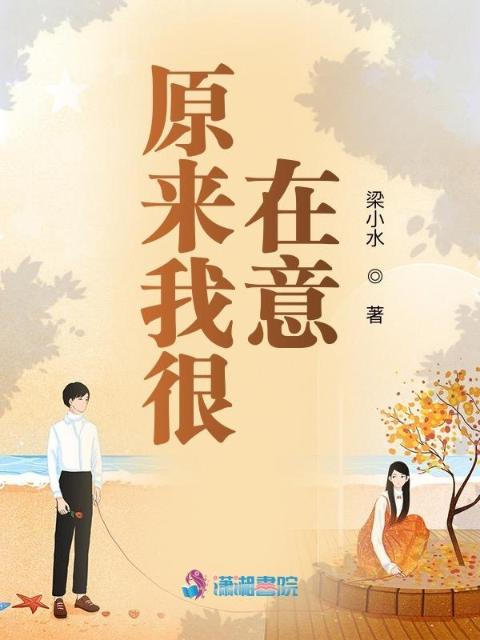 原来我很在意