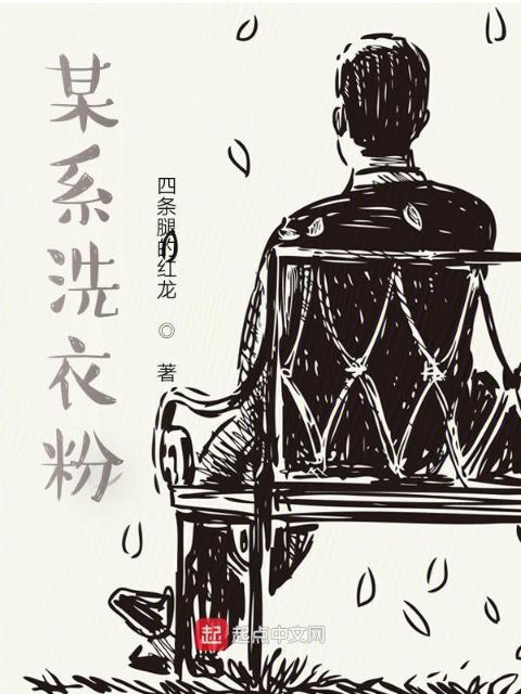 以某系洗衣粉为主的短篇小说