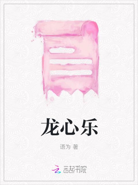 龙心乐