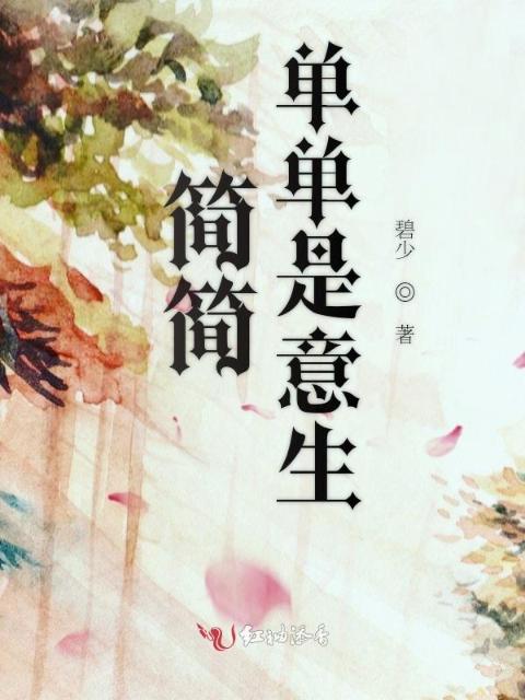 简简单单是意生