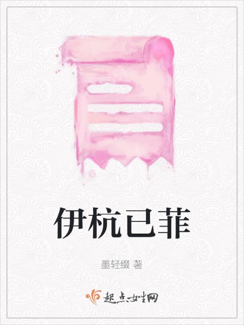 伊杭已菲