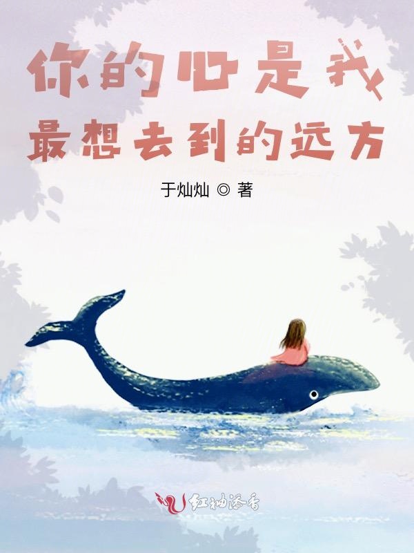 你的心是我最想去到的远方