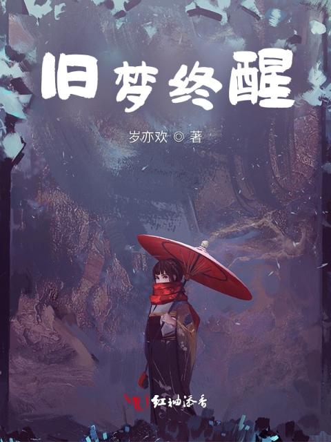 旧梦终醒