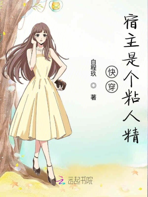 快穿宿主是个粘人精