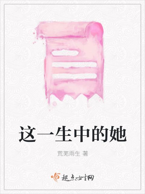 这一生中的她