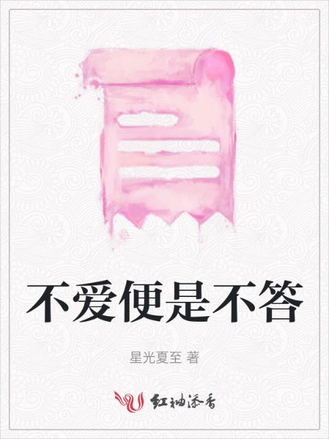 不爱便是不答