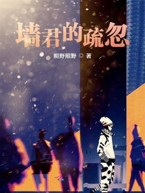 墙君的疏忽