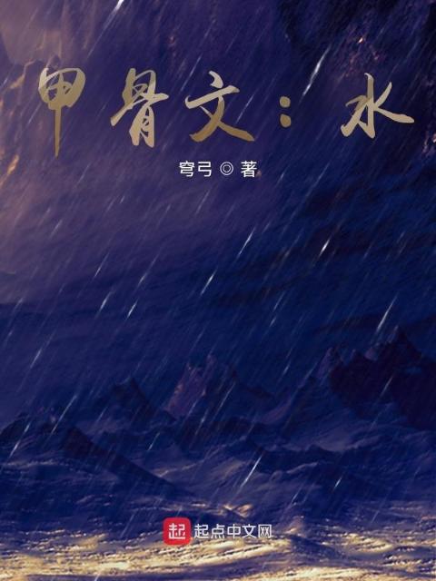 甲骨文：水