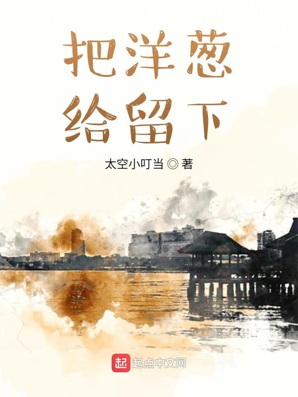 把洋葱给留下