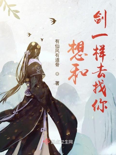 想和剑一样去找你