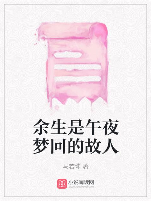 余生是午夜梦回的故人