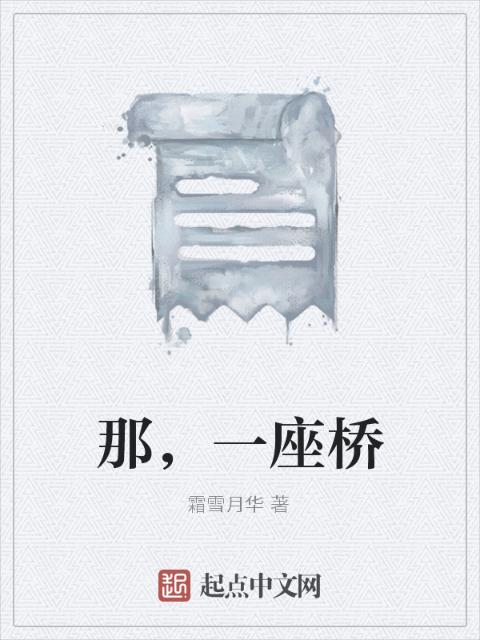 那，一座桥