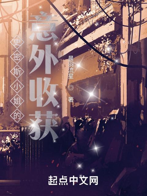 豪门养女(NPC)父兄开小说免费