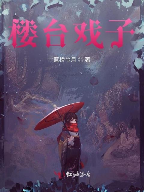 楼台戏子