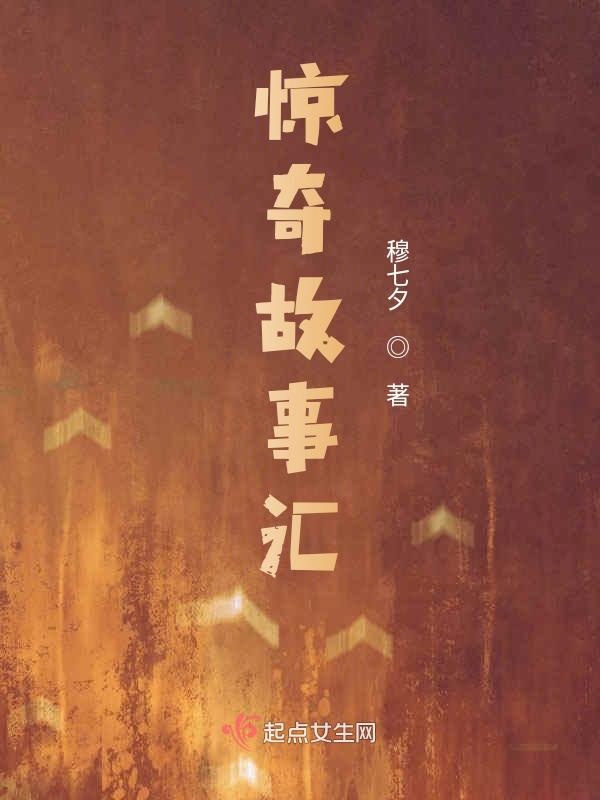 惊奇故事汇
