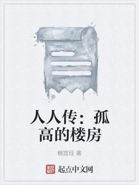 人人传：孤高的楼房