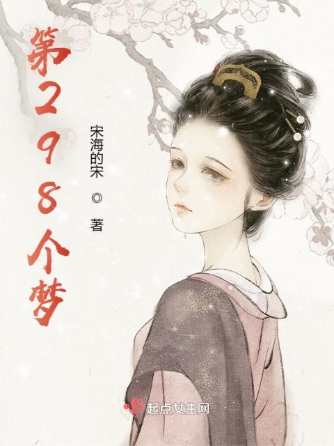第298个梦