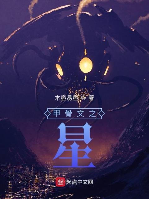 甲骨文之：星