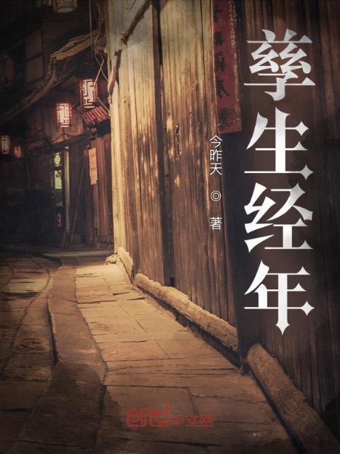 孳生经年