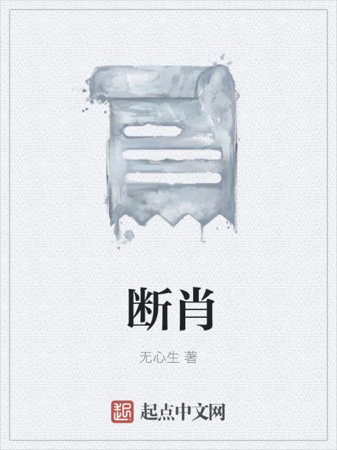 断肖