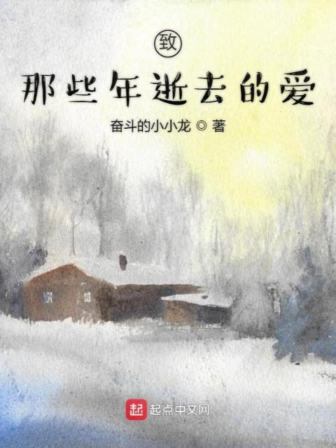 致那些年逝去的爱