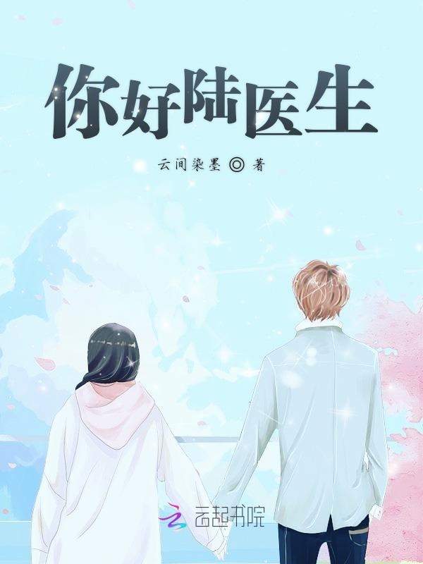 你好陆医生