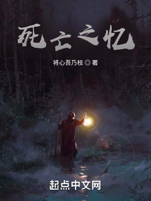 死亡之忆