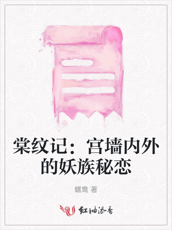 棠纹记：宫墙内外的妖族秘恋
