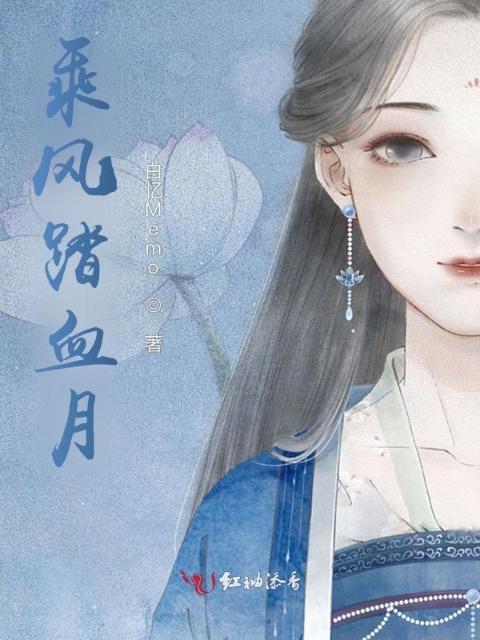 乘风踏血月