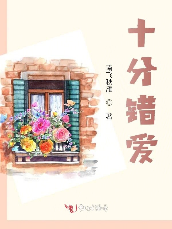 十分错爱
