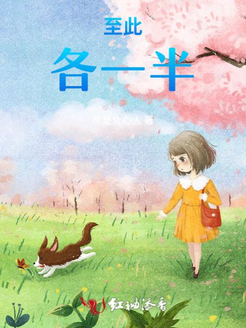 至此，各一半