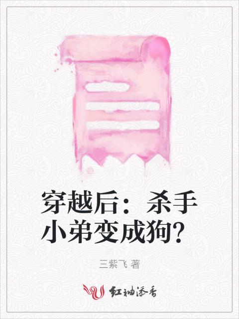 穿越后：杀手小弟变成狗？