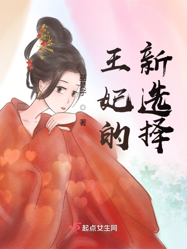 王妃的新选择