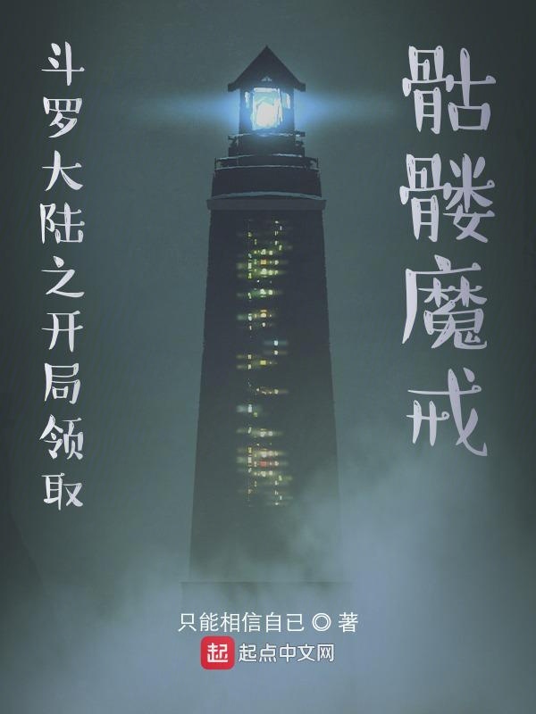 斗罗大陆之开局领取骷髅魔戒