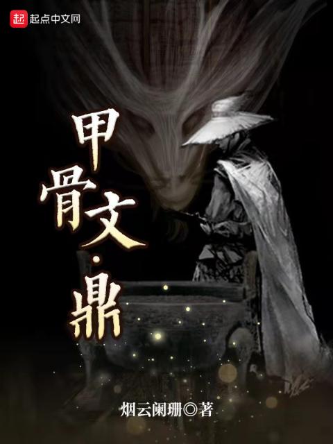 甲骨文：鼎