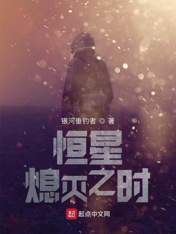 恒星熄灭之时