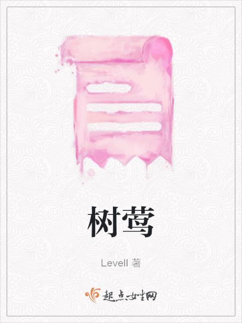 树莺