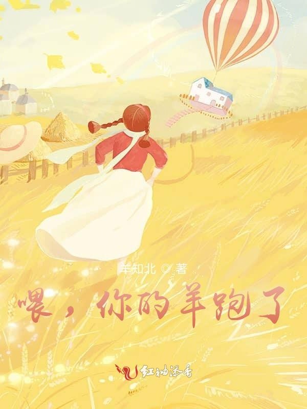 喂，你的羊跑了
