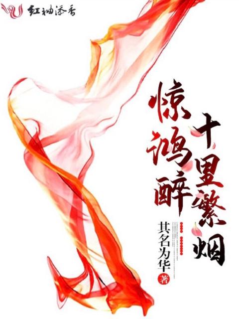 惊鸿醉十里繁烟