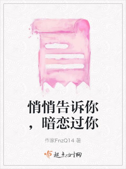 悄悄告诉你，暗恋过你